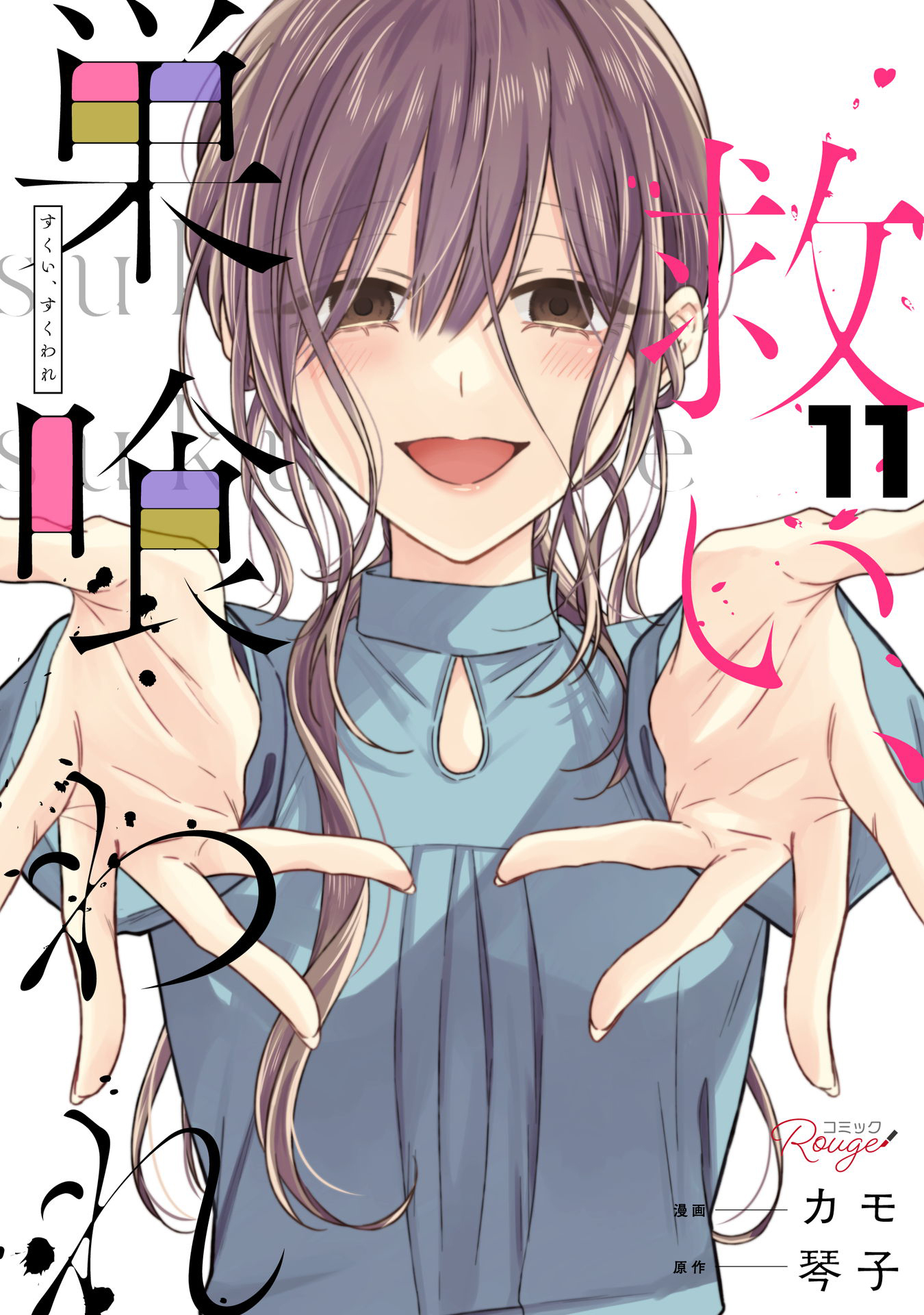 救い、巣喰われ 11【合冊版】