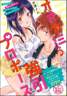 オオカミくんの強引プロポーズ(単話版)