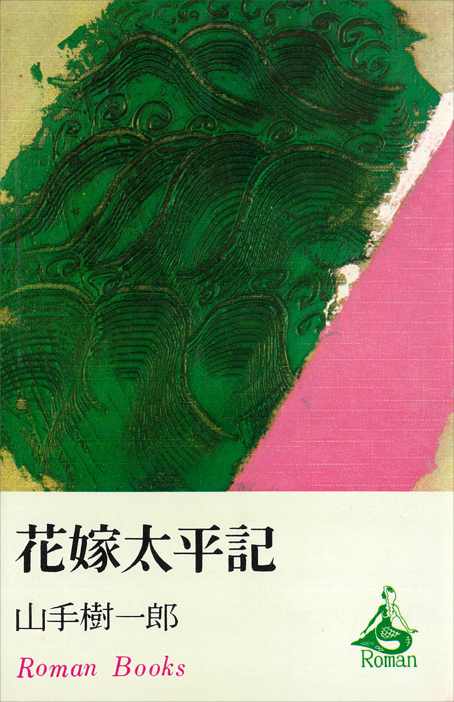 花嫁太平記