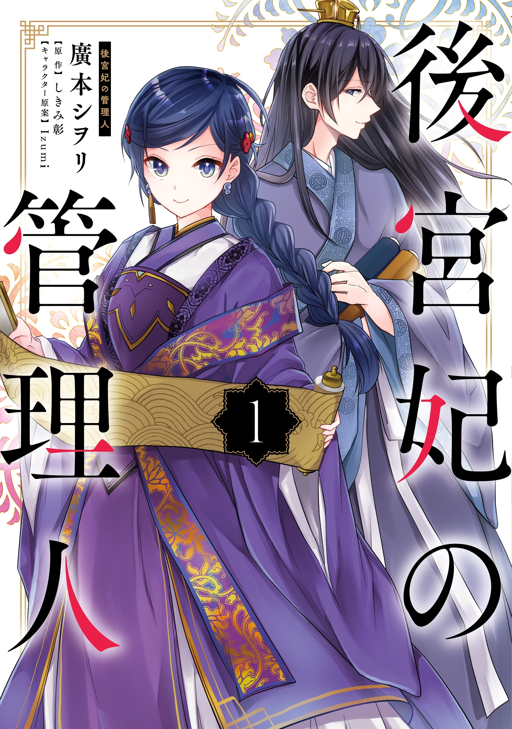 【期間限定　無料お試し版　閲覧期限2026年3月30日】後宮妃の管理人 １