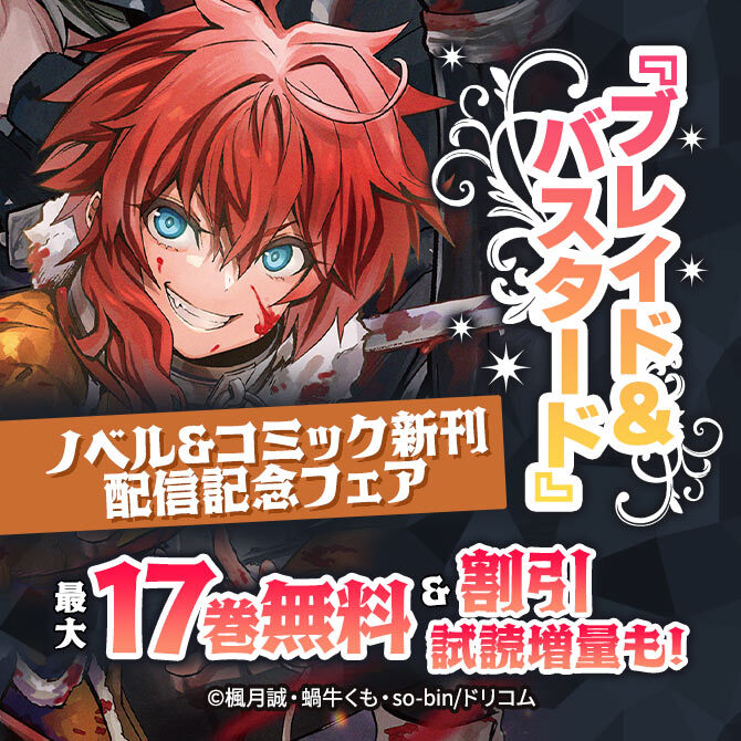 『ブレイド&バスタード』ノベル&コミック新刊配信記念フェア