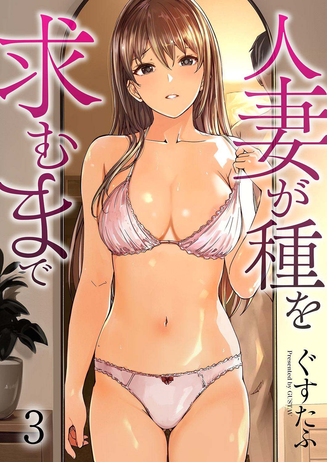 人妻が種を求むまで３