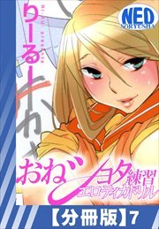 【分冊版】おねショタ練習エロティカドリル（７）