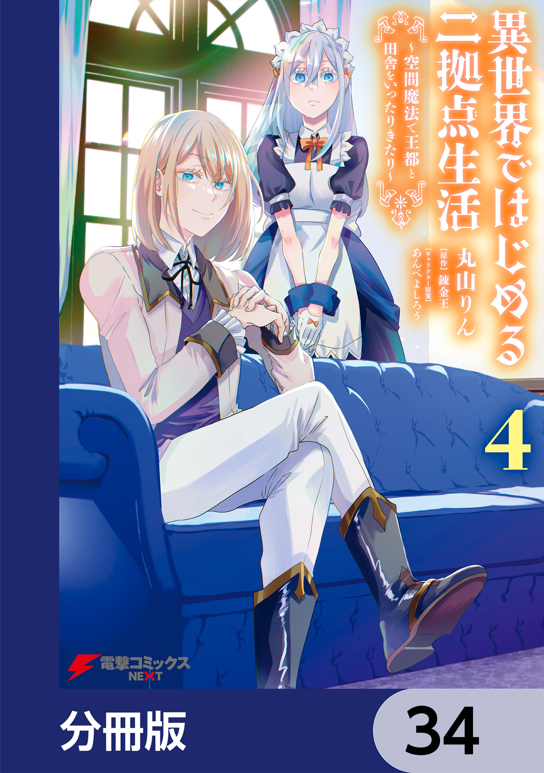 異世界ではじめる二拠点生活　～空間魔法で王都と田舎をいったりきたり～【分冊版】　34