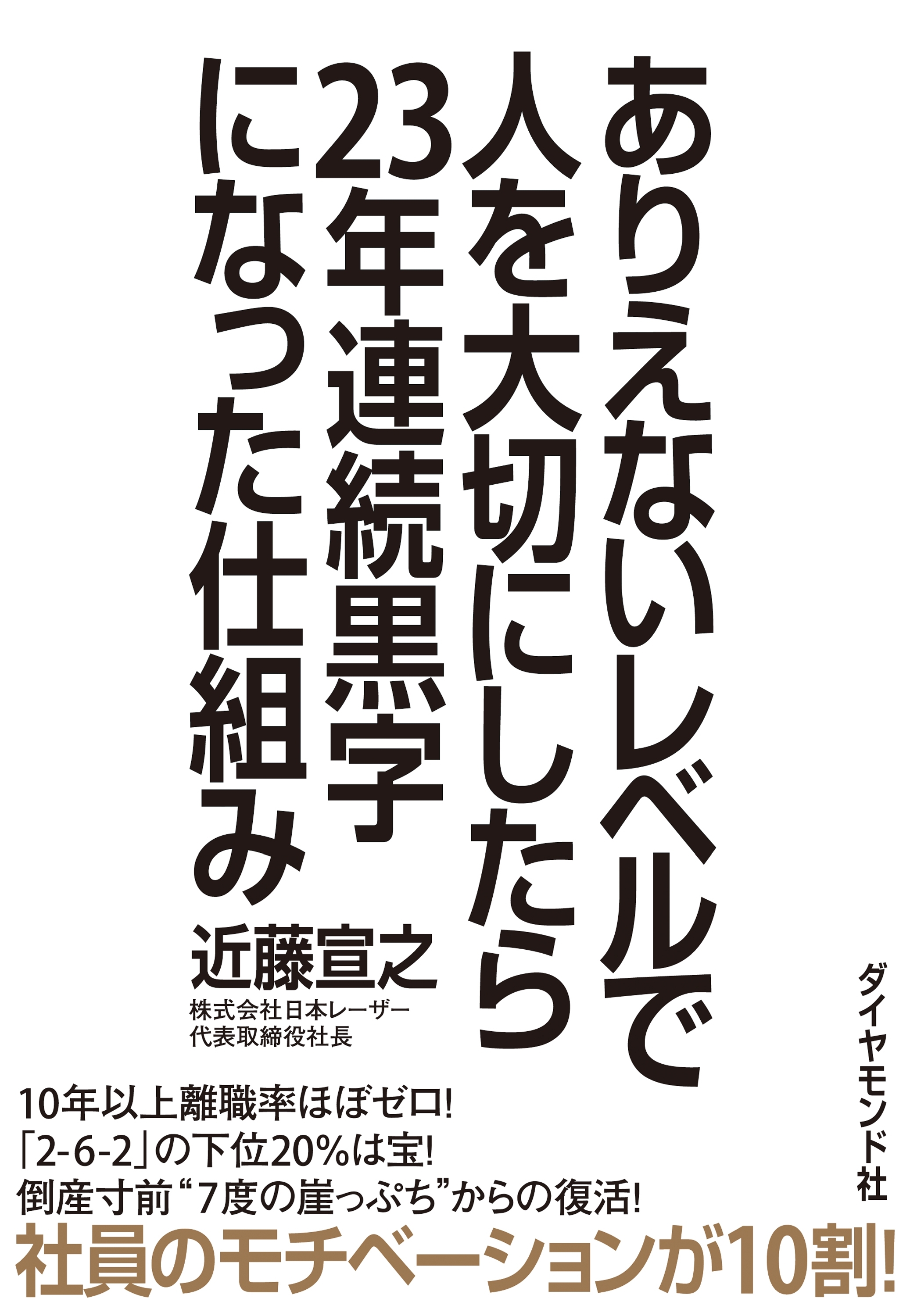 ありえないレベルで人を大切にしたら２３年連続黒字になった仕組み