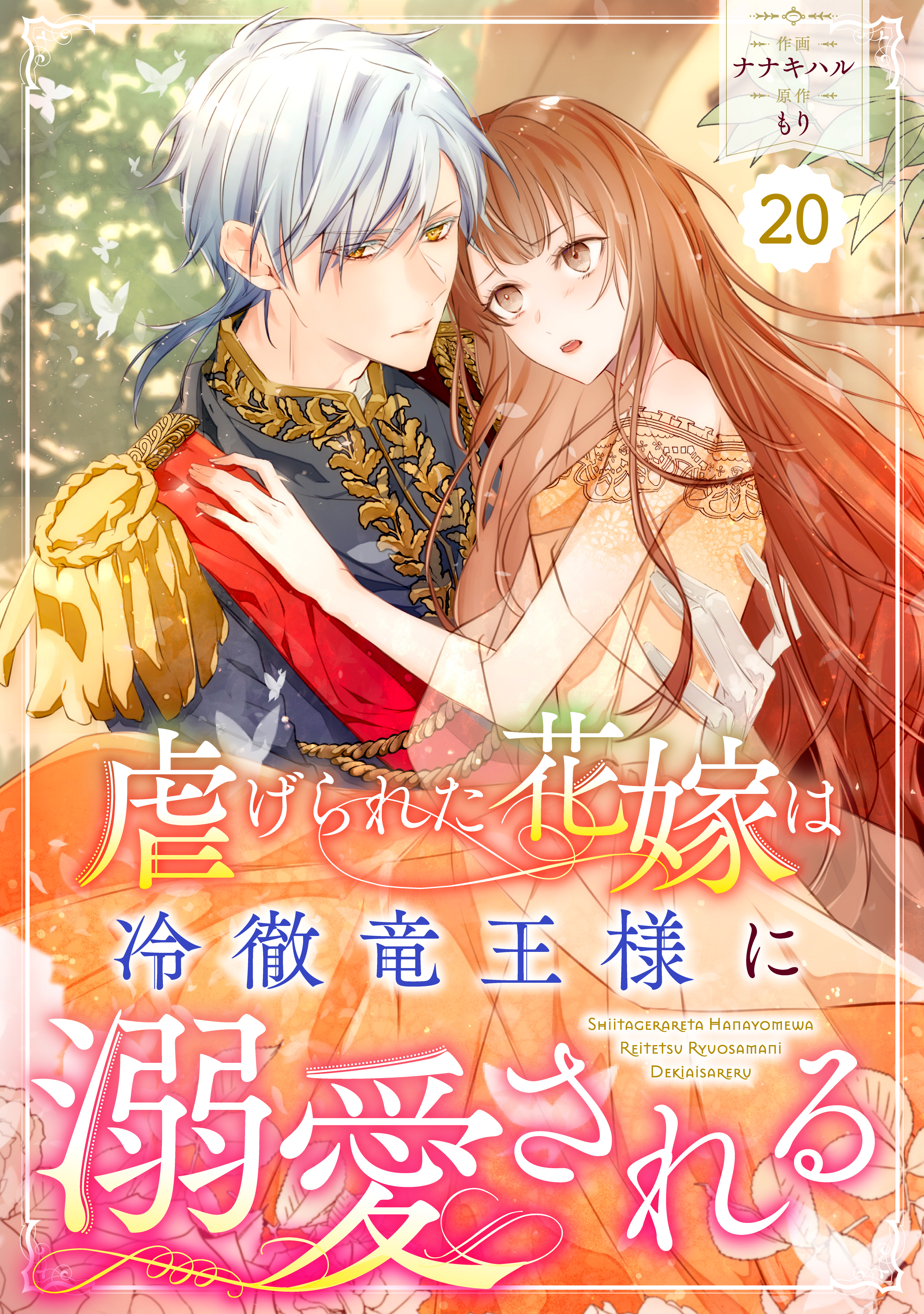 Berry's Fantasy 虐げられた花嫁は冷徹竜王様に溺愛される（分冊版）