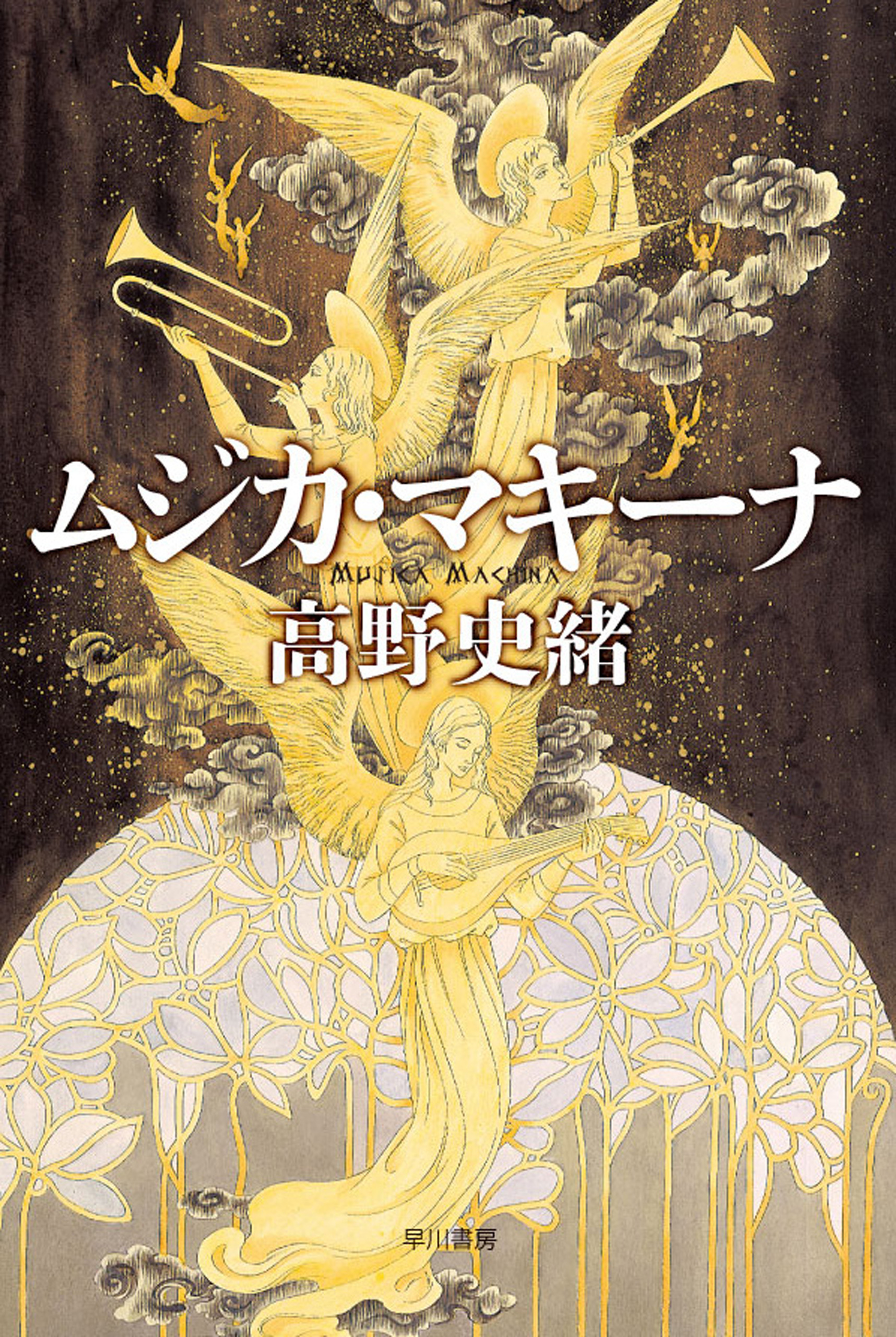 ムジカ・マキーナ