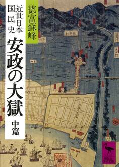 近世日本国民史 安政の大獄 中篇
