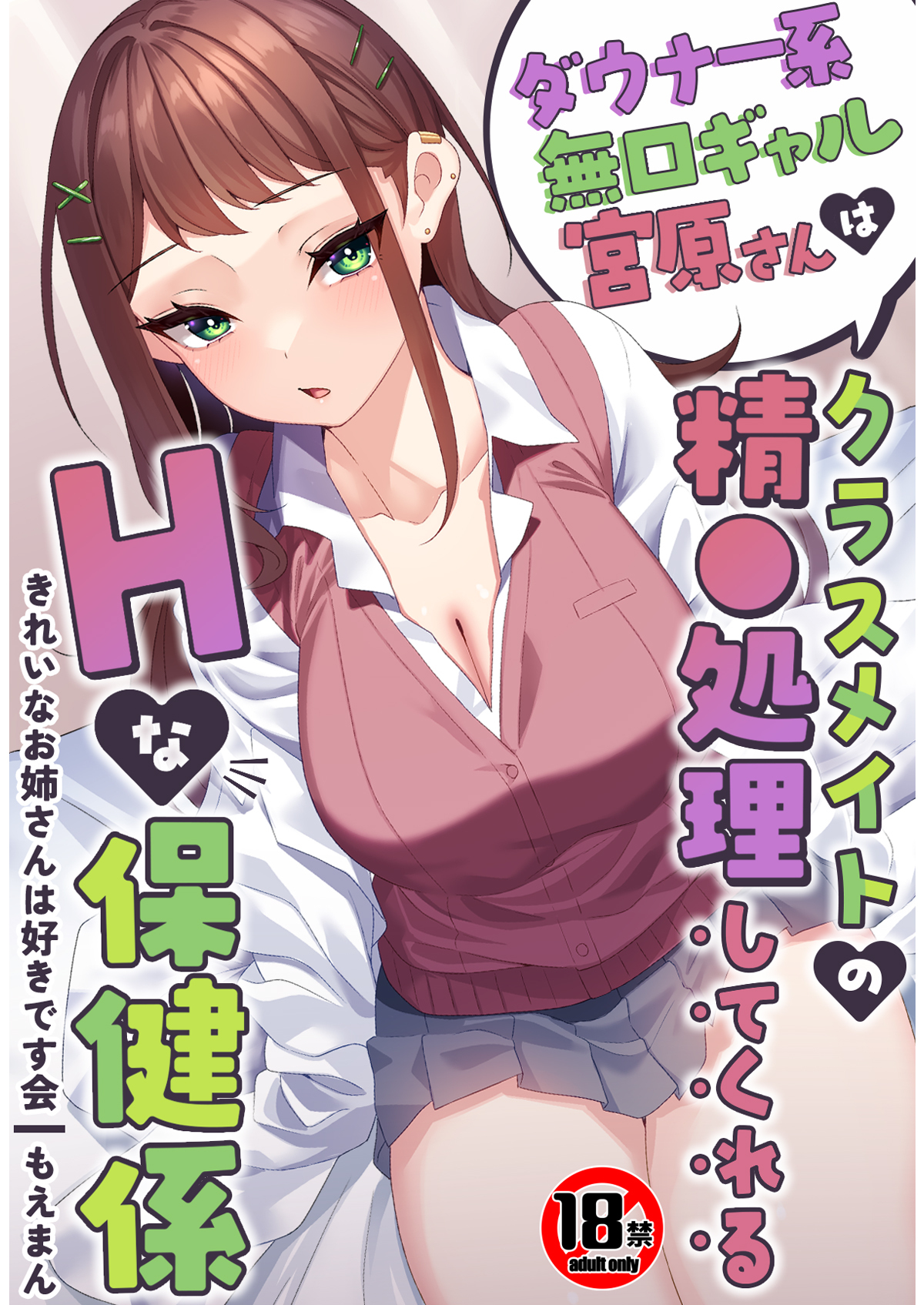 【18禁】ダウナー系無口ギャル宮原さんはクラスメイトの精●処理してくれるHな保健係