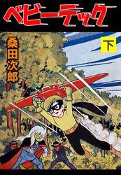 ベビーテック【完全版】