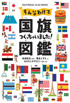 そんなわけで国旗つくっちゃいました!図鑑