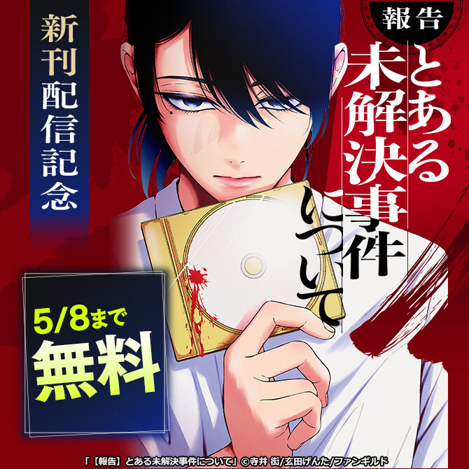 【報告】とある未解決事件について 新刊配信記念