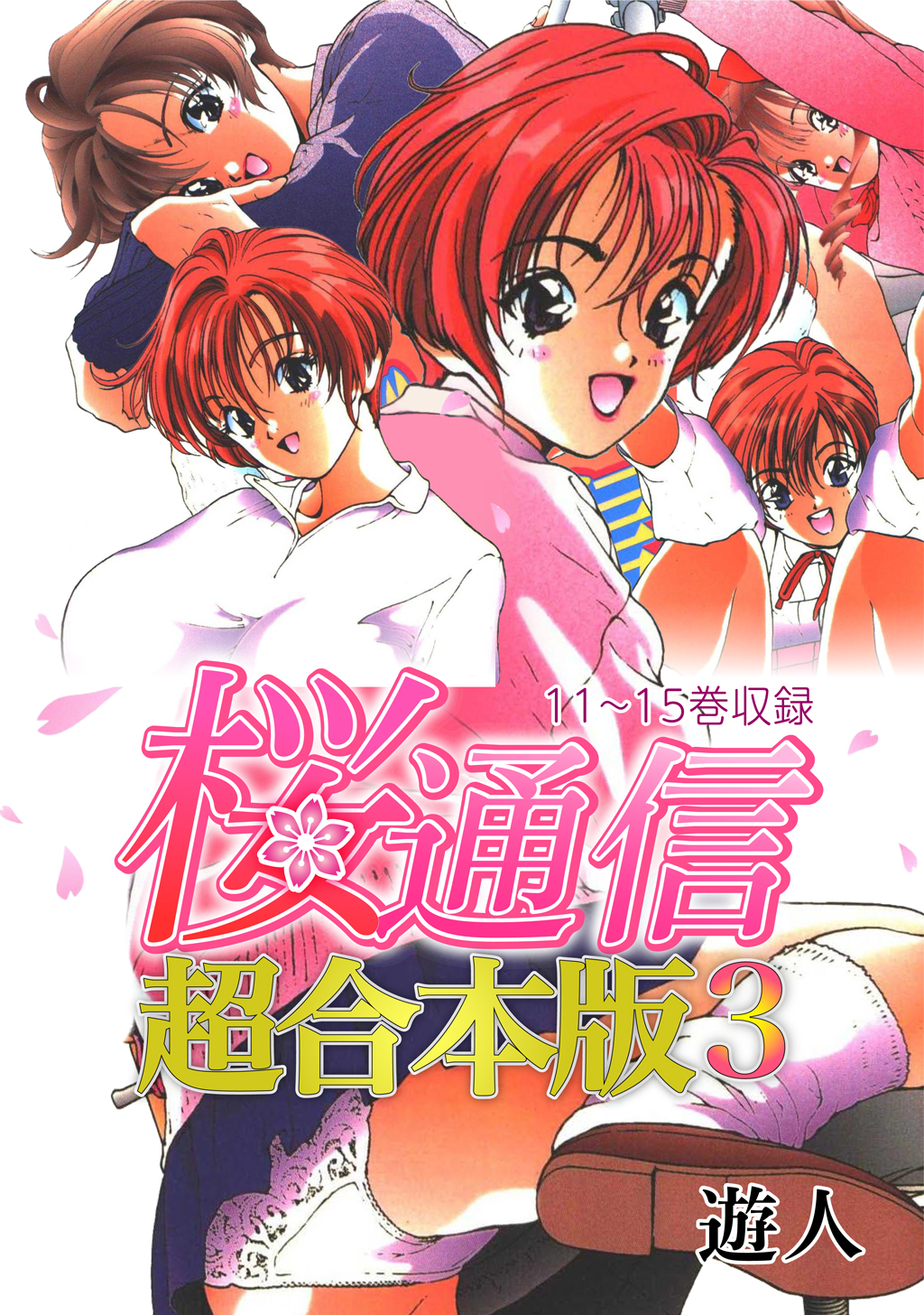 桜通信 超合本版 3巻 遊人 人気マンガを毎日無料で配信中 無料 試し読みならamebaマンガ 旧 読書のお時間です