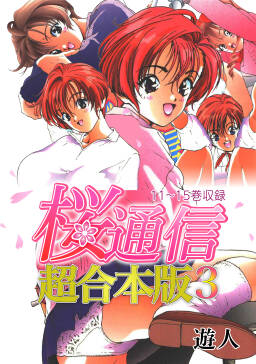 桜通信 超合本版 3 無料 試し読みなら Amebaマンガ 旧 読書のお時間です 桜通信 超合本版 3 無料 試し読みなら Amebaマンガ 旧 読書のお時間です