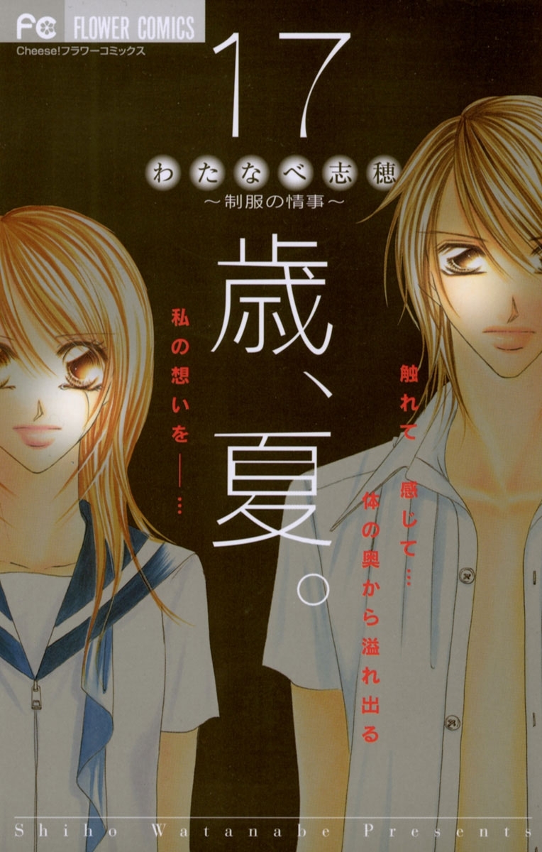 １７歳、夏。～制服の情事～