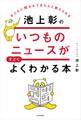 子どもに聞かれてきちんと答えられる 池上彰のいつものニュースがすごくよくわかる本