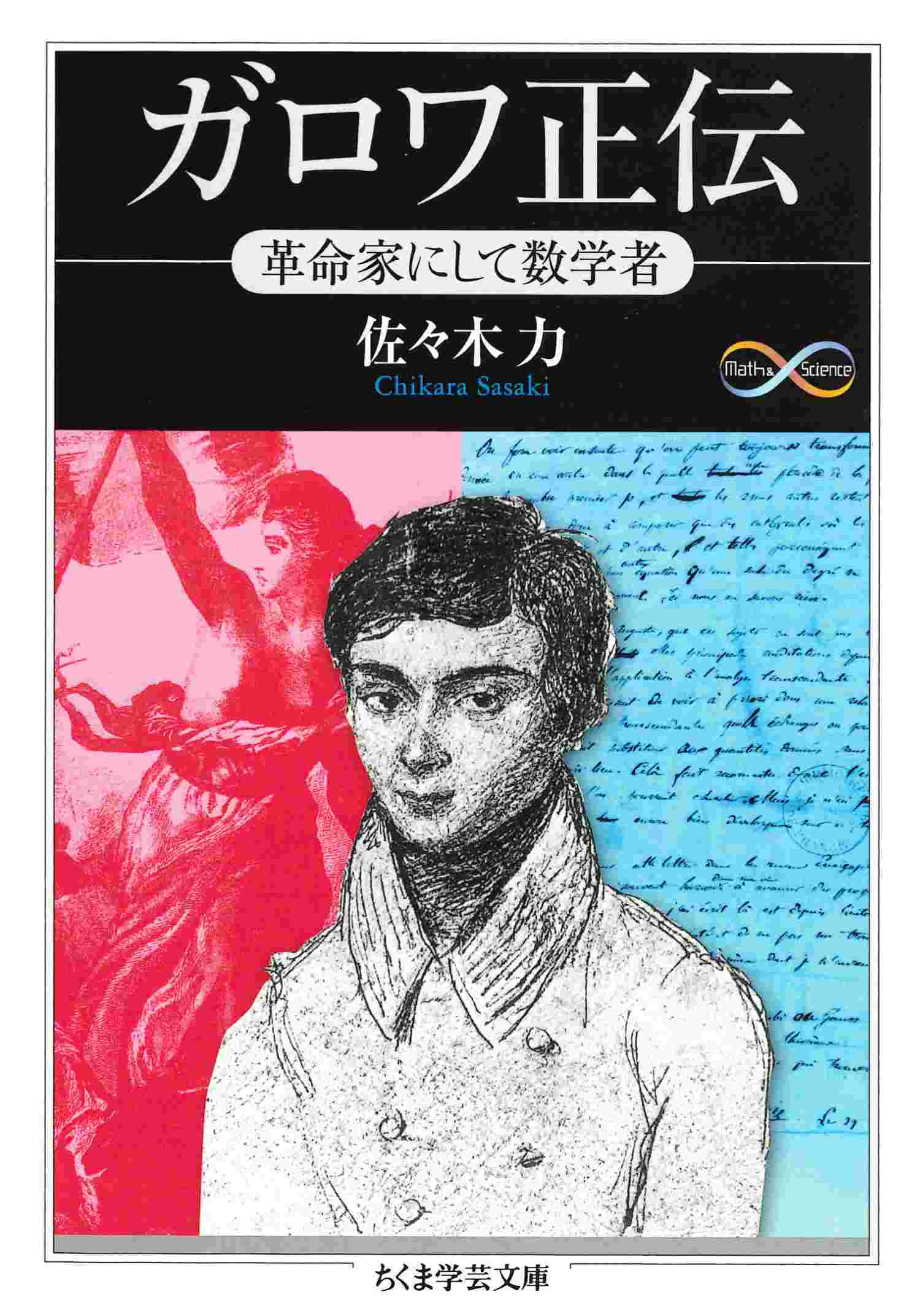 ガロワ正伝　――革命家にして数学者