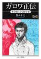 ガロワ正伝 ――革命家にして数学者
