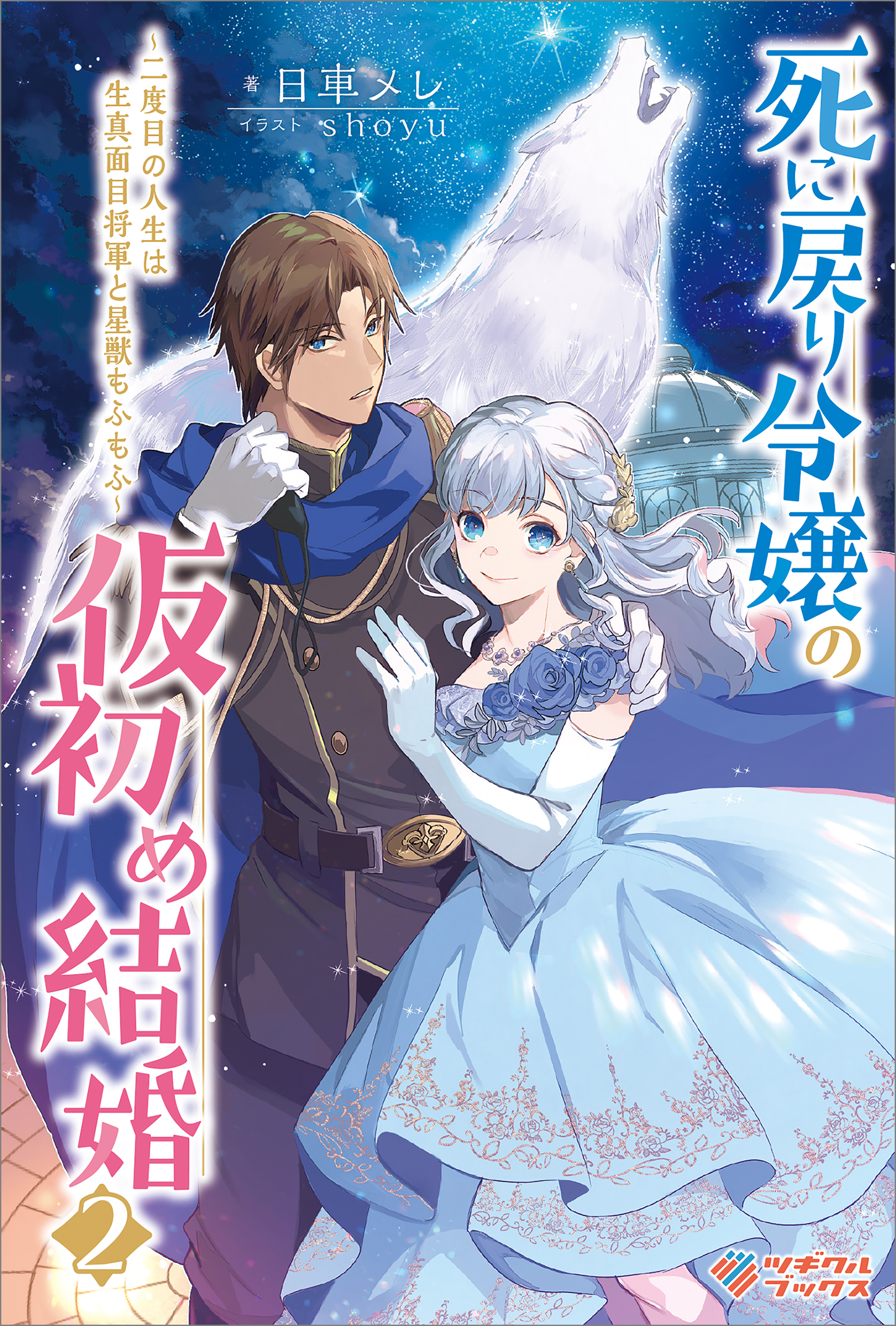 「死に戻り令嬢の仮初め結婚」シリーズ