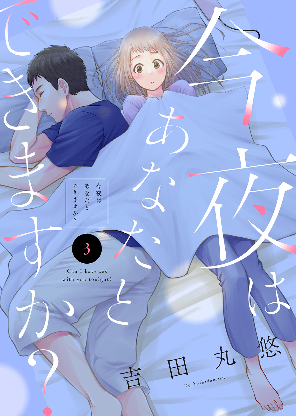 【期間限定　無料お試し版】今夜はあなたとできますか？（３）