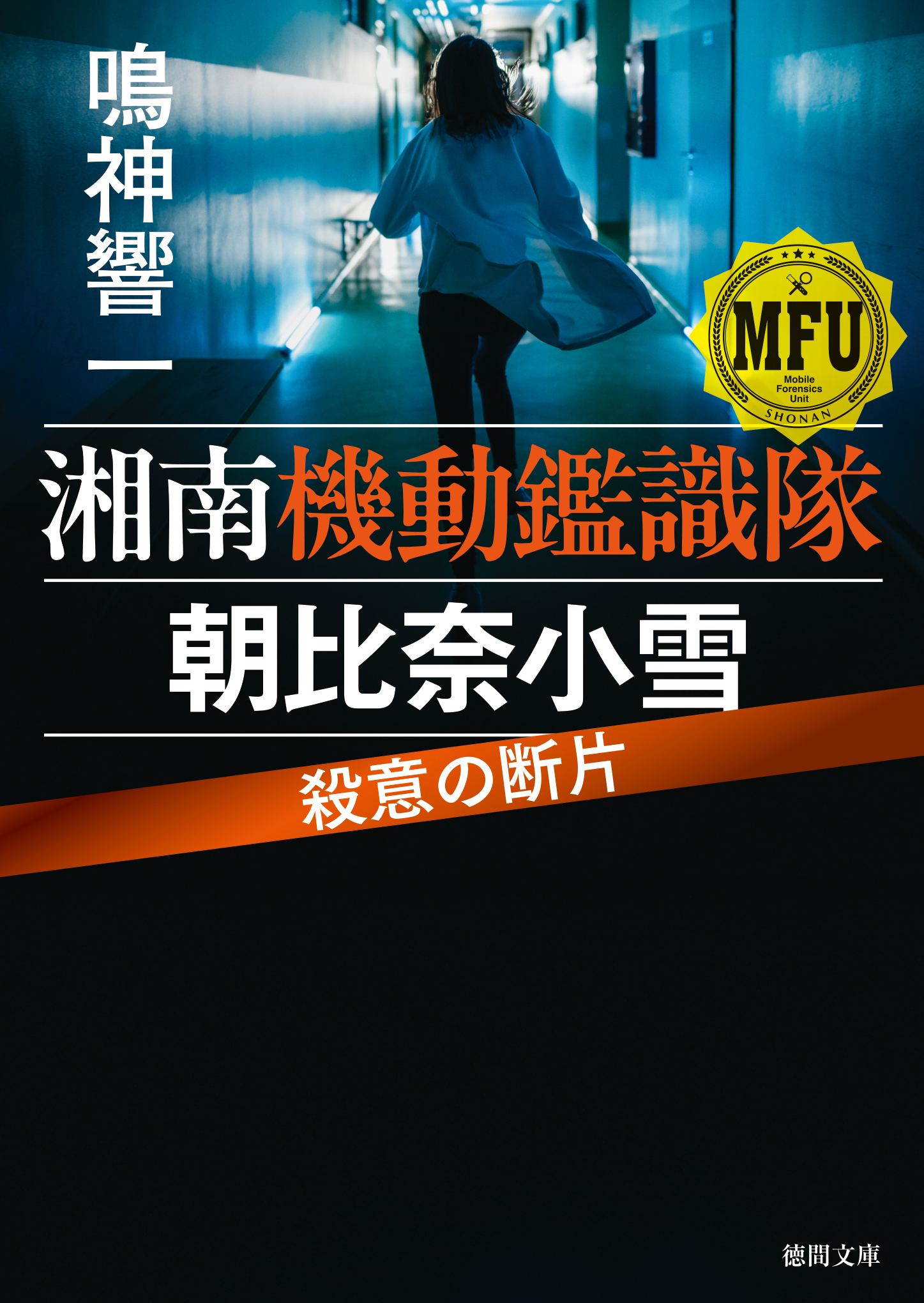 湘南機動鑑識隊　朝比奈小雪