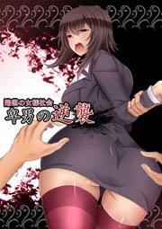 陥落の女様社会　卑男の逆襲