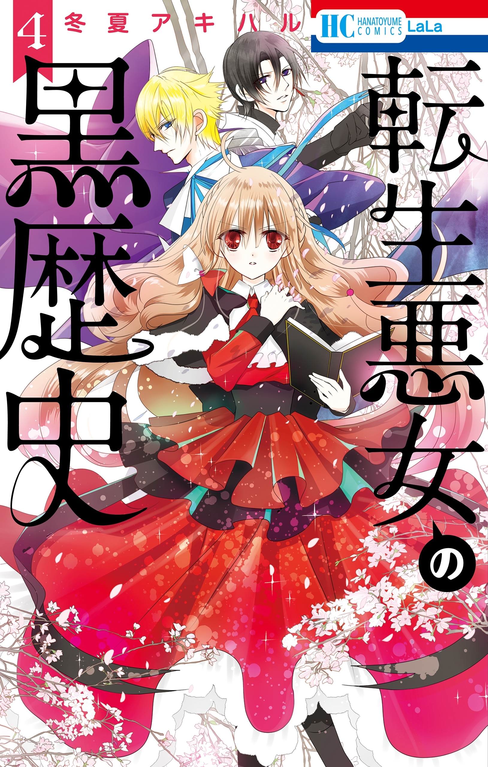 転生悪女の黒歴史（４）【電子限定描き下ろし付き】