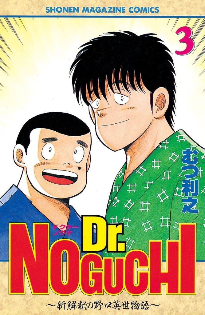 Ｄｒ．ＮＯＧＵＣＨＩ（３）
