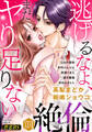 絶倫(27)「逃げるなよ、まだヤり足りない」