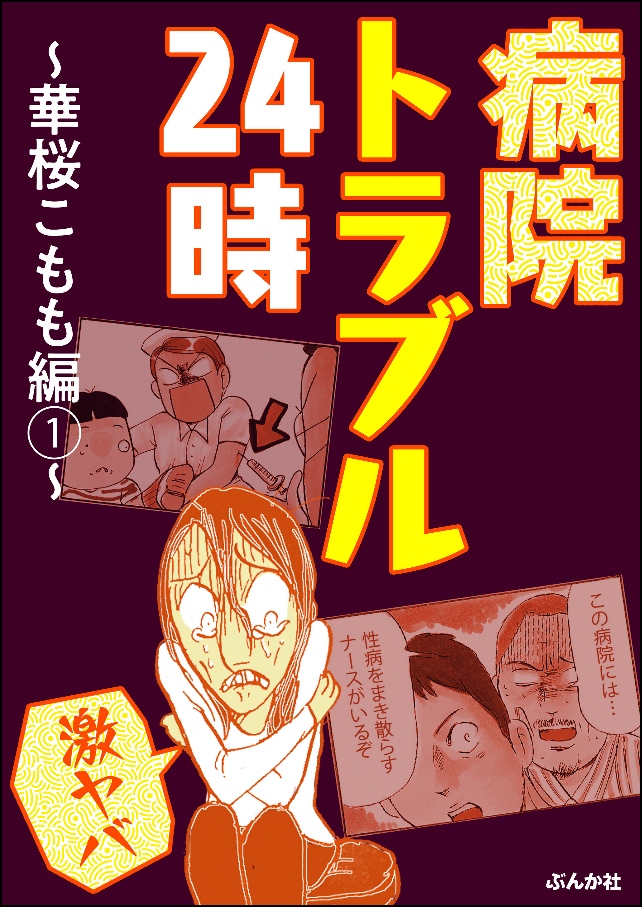 【激ヤバ】病院トラブル24時～華桜こもも編～