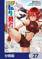 隠れ転生勇者 ~チートスキルと勇者ジョブを隠して第二の人生を楽しんでやる!~【分冊版】 27