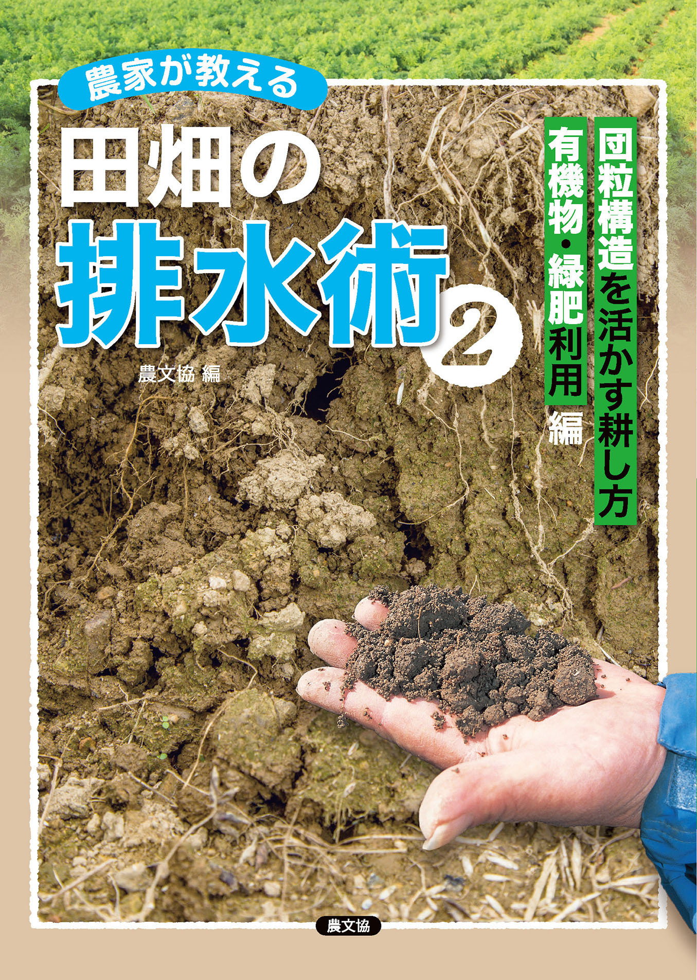 農家が教える　田畑の排水術2