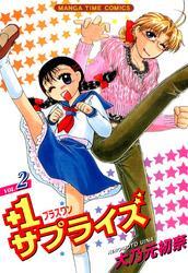 ＋１サプライズ　2巻