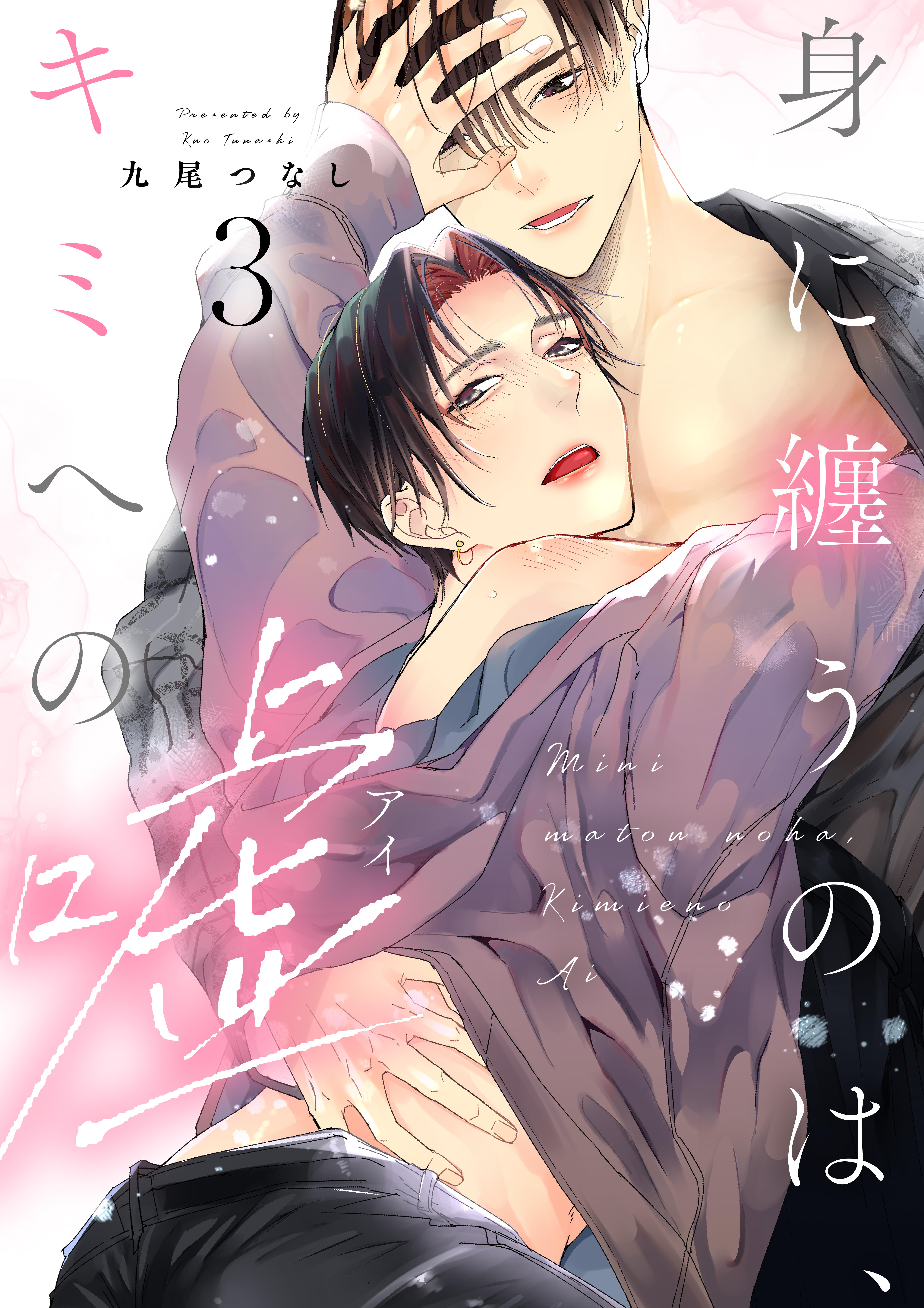 【ラビオス】身に纏うのは、キミへの嘘 act.3【単話限定おまけ漫画付き】