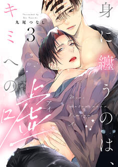 【ラビオス】身に纏うのは、キミへの嘘 act.3【単話限定おまけ漫画付き】