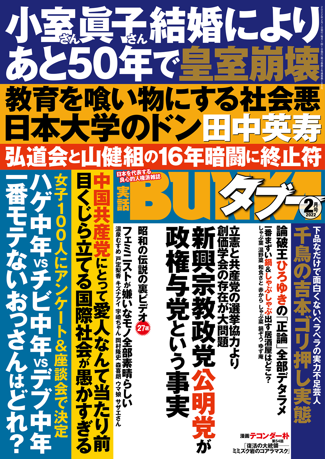 実話BUNKAタブー2022年2月号