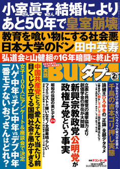 実話BUNKAタブー2022年2月号