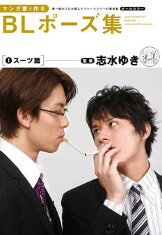 マンガ家と作るBLポーズ集(1) スーツ篇