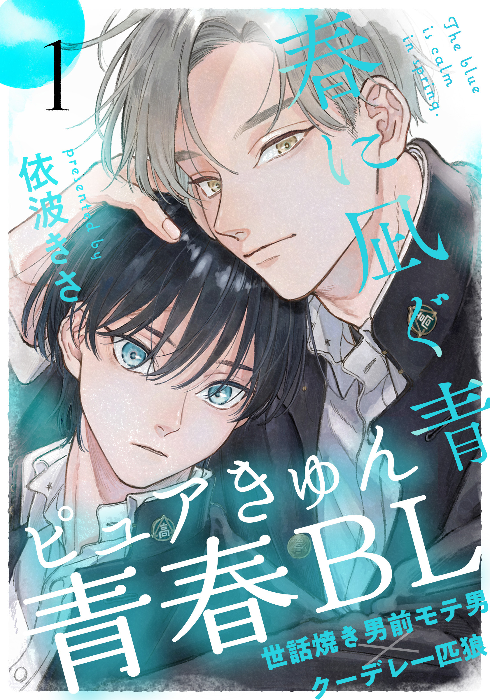 【期間限定　無料お試し版】春に凪ぐ青(1)