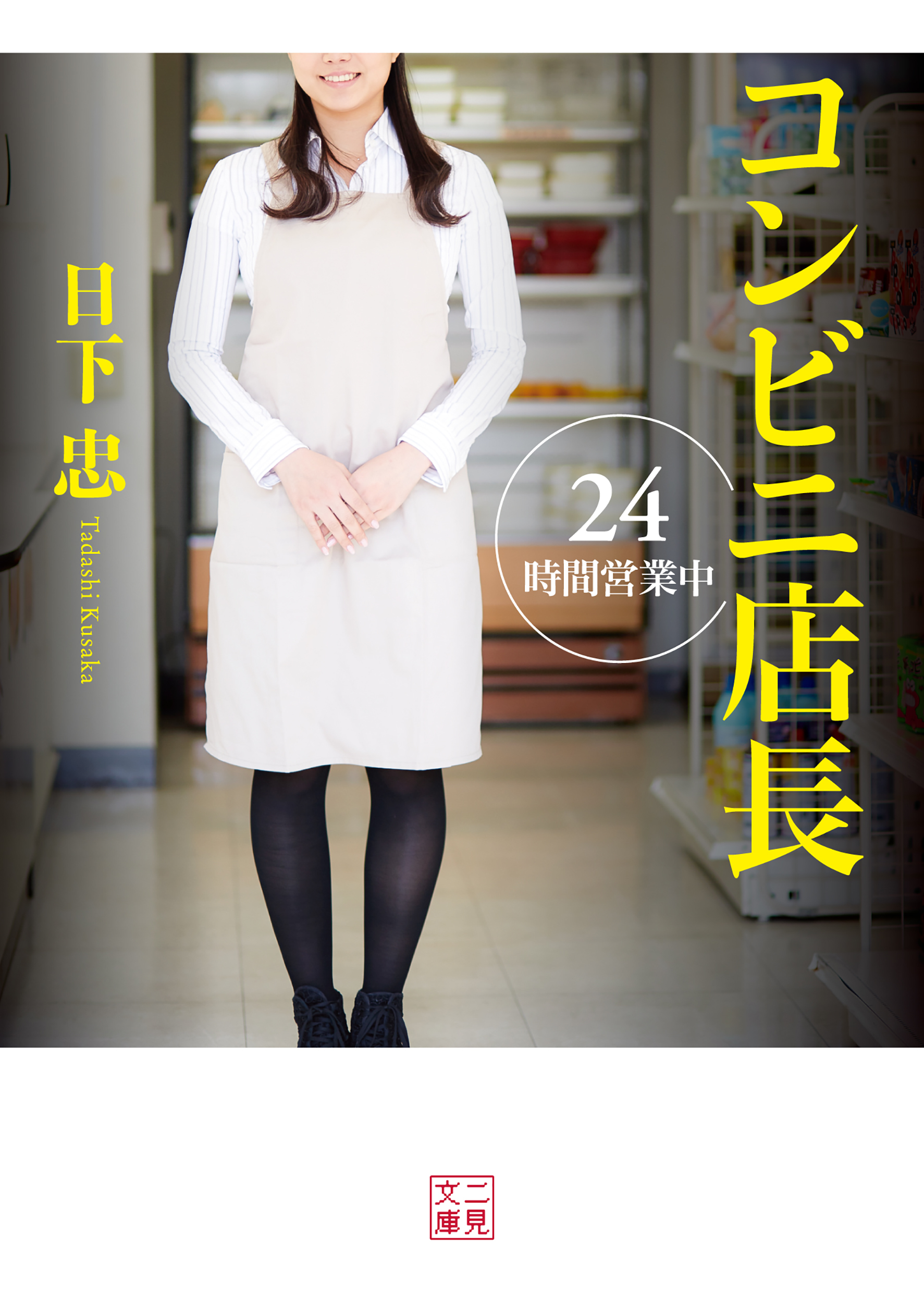 コンビニ店長　24時間営業中