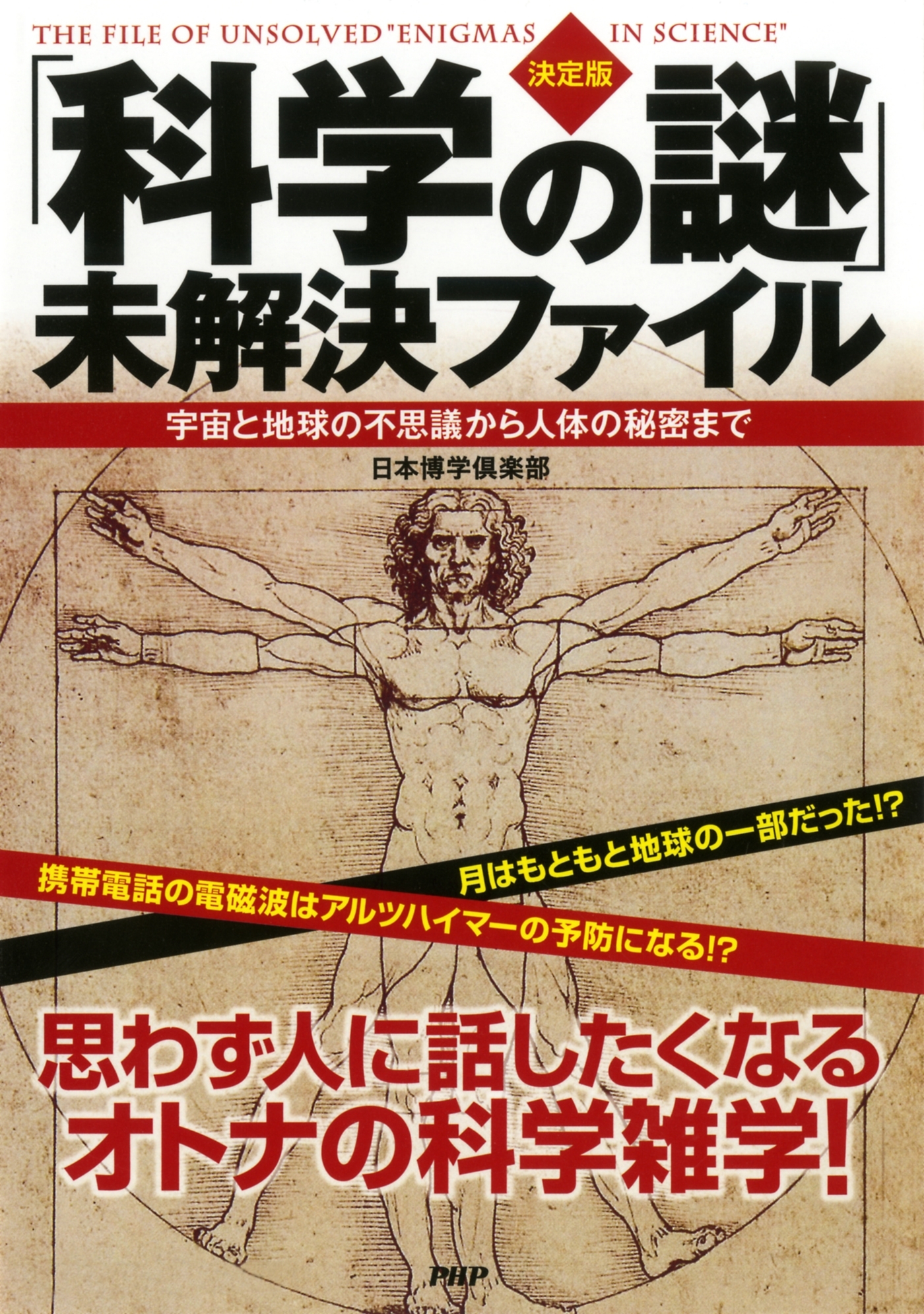 ［決定版］「科学の謎」未解決ファイル