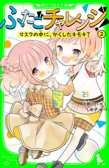 ふたごチャレンジ!2 マスクの中に、かくしたキモチ?