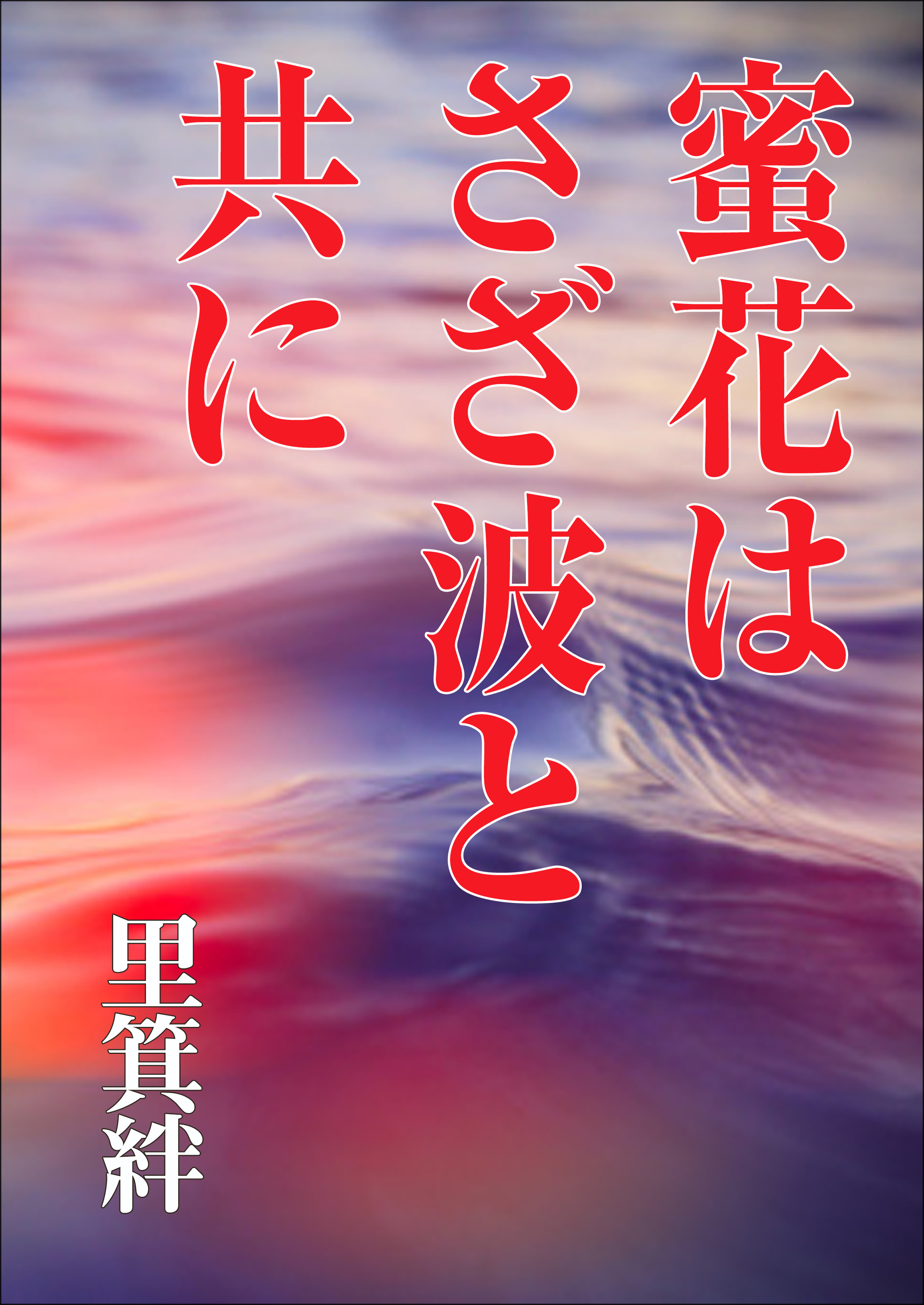 蜜花はさざ波と共に