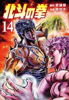 北斗の拳 14巻