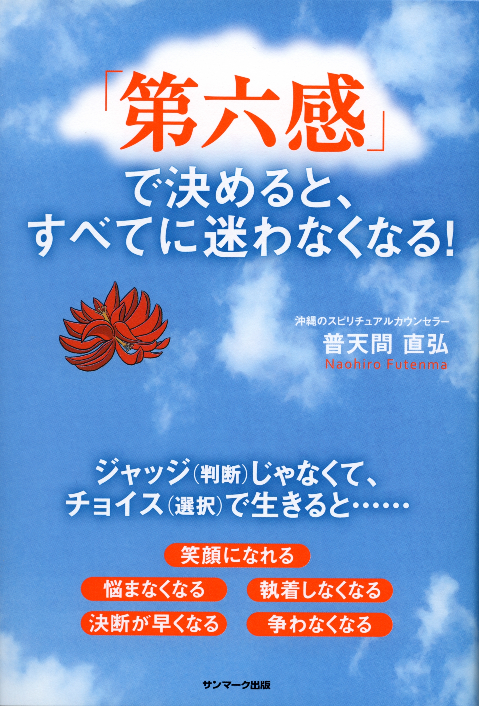 「第六感」で決めると、すべてに迷わなくなる！
