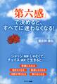 「第六感」で決めると、すべてに迷わなくなる!