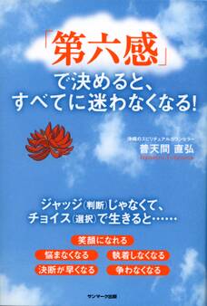 「第六感」で決めると、すべてに迷わなくなる!