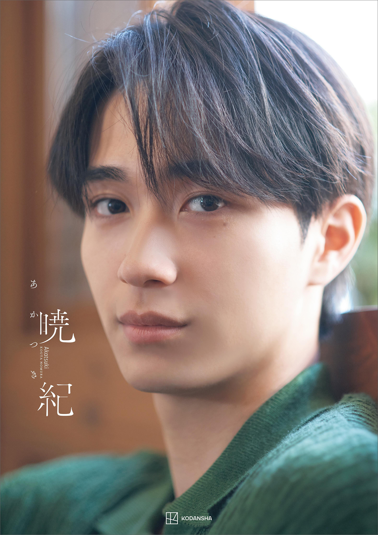 【電子書籍限定カット付き！】野村康太１ｓｔ写真集「暁紀」
