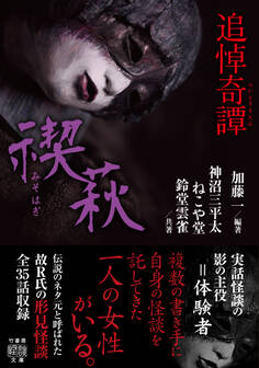 追悼奇譚 禊萩