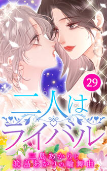 二人はライバル~三島あかりと箕島あかりの輪舞曲~【タテヨミ】29